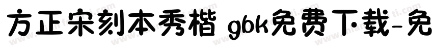 方正宋刻本秀楷 gbk免费下载字体转换
